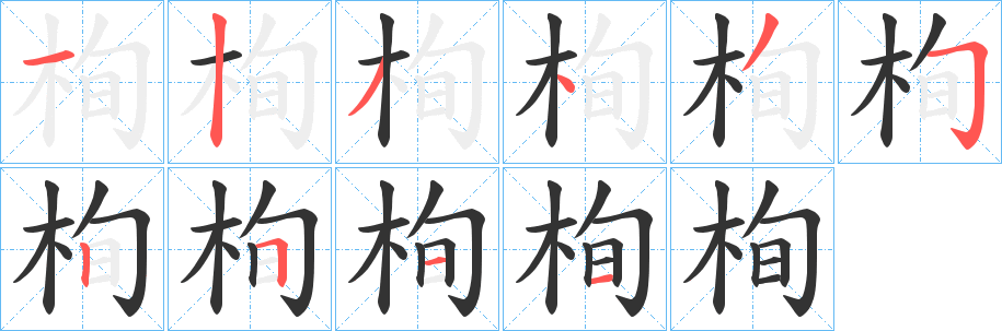 栒字的笔顺分布演示