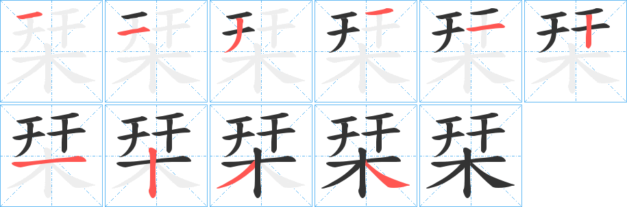 栞字的笔顺分布演示