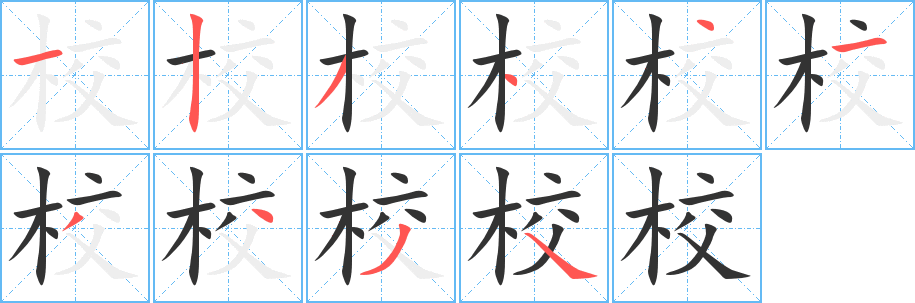 校字的笔顺分布演示