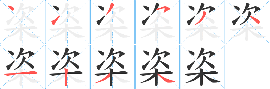 栥字的笔顺分布演示