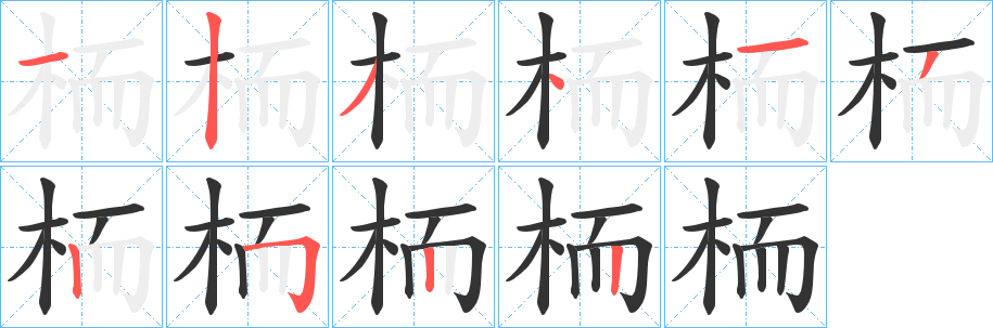 栭字的笔顺分布演示