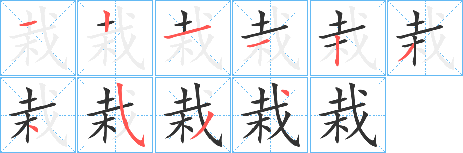 栽字的笔顺分布演示