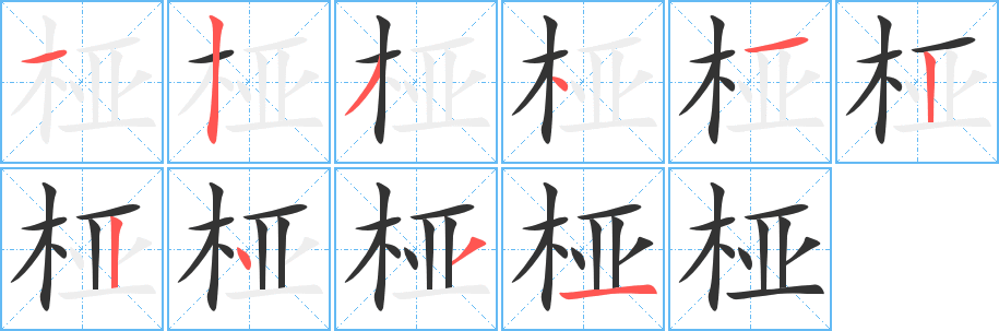 桠字的笔顺分布演示