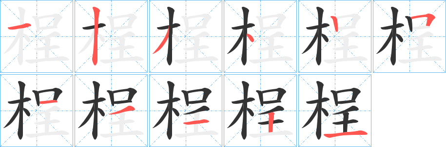 桯字的笔顺分布演示