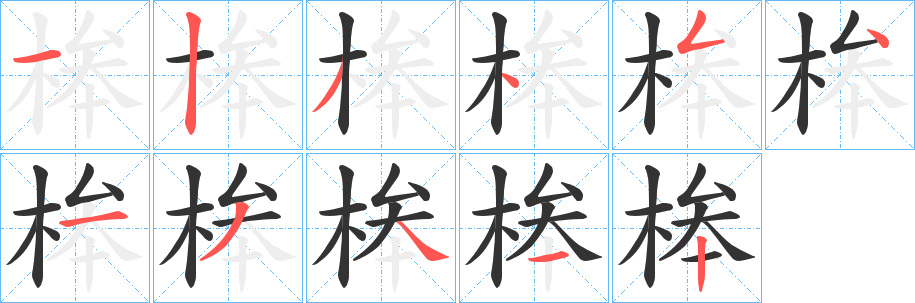 桳字的笔顺分布演示