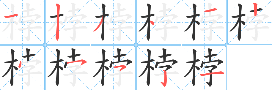 桲字的笔顺分布演示