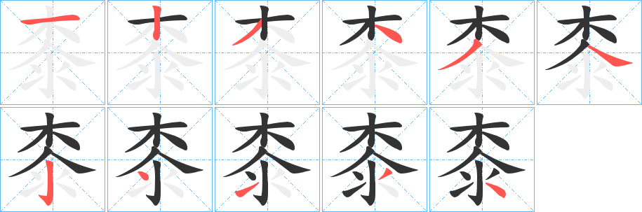 桼字的笔顺分布演示