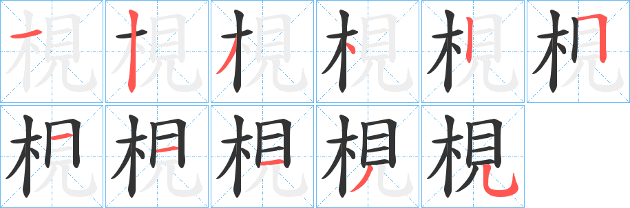 梘字的笔顺分布演示