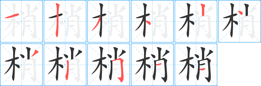 梢字的笔顺分布演示