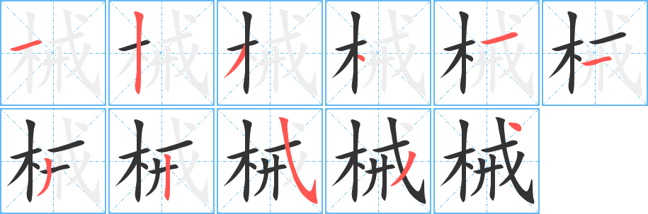 械字的笔顺分布演示