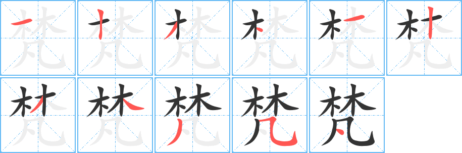 梵字的笔顺分布演示