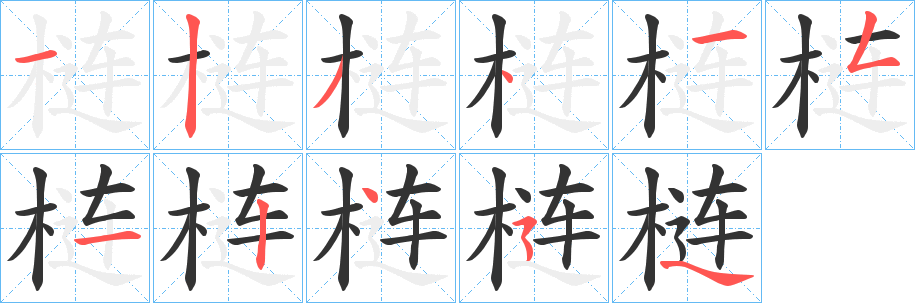 梿字的笔顺分布演示