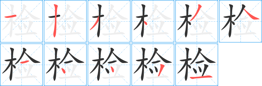 检字的笔顺分布演示