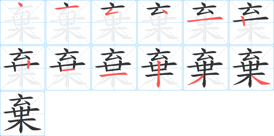 棄字的笔顺分布演示