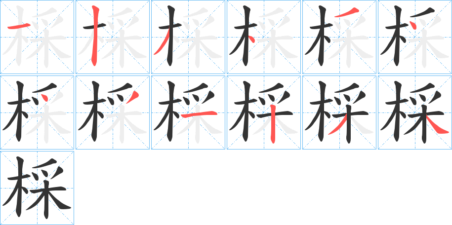 棌字的笔顺分布演示