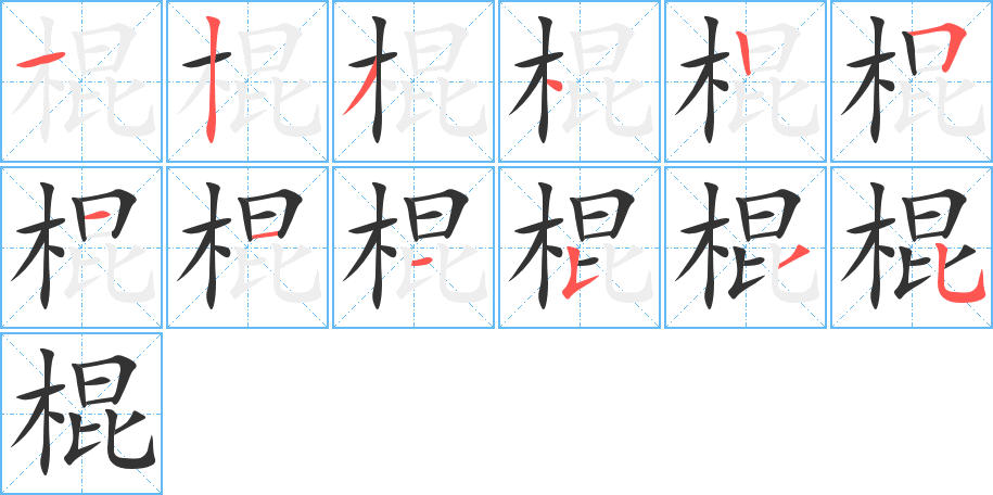 棍字的笔顺分布演示