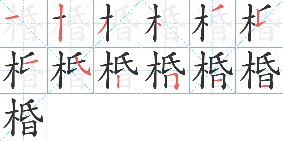 棔字的笔顺分布演示