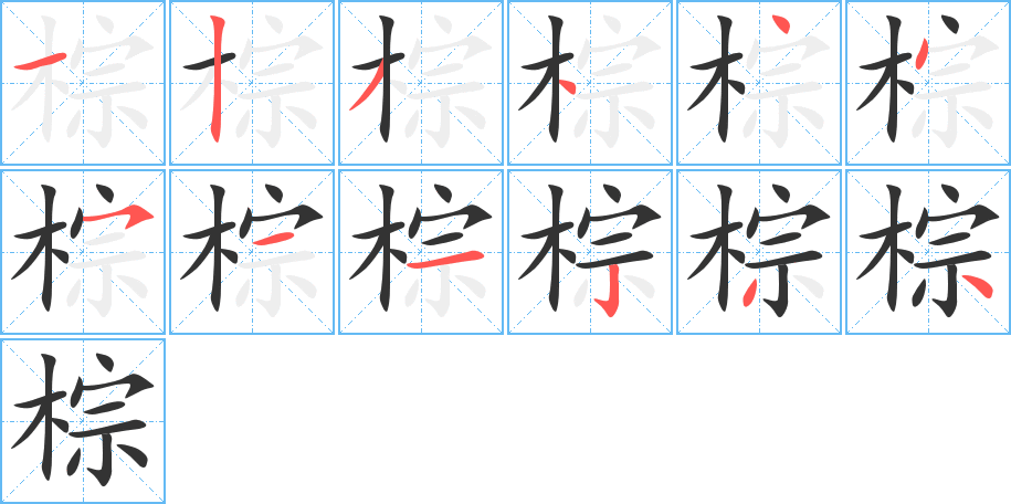 棕字的笔顺分布演示