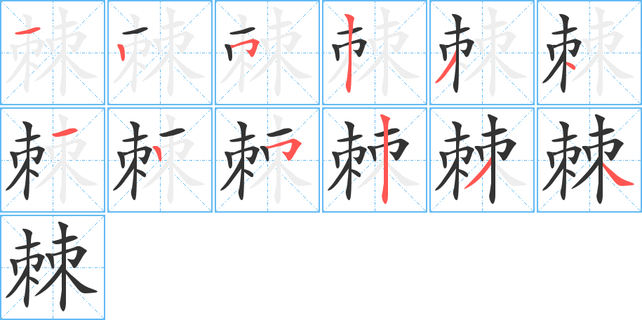 棘字的笔顺分布演示