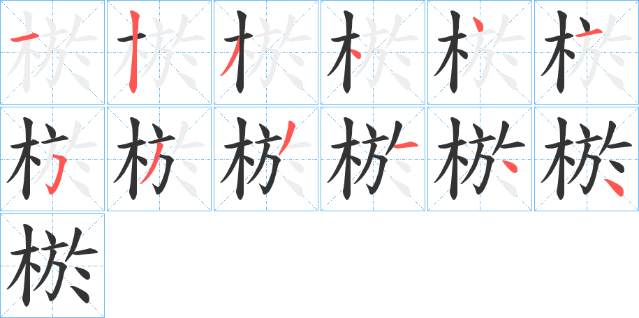 棜字的笔顺分布演示