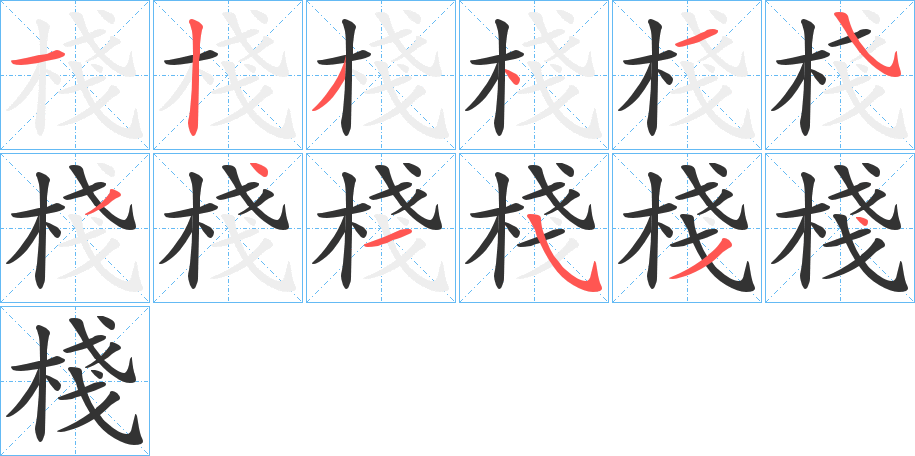 棧字的笔顺分布演示