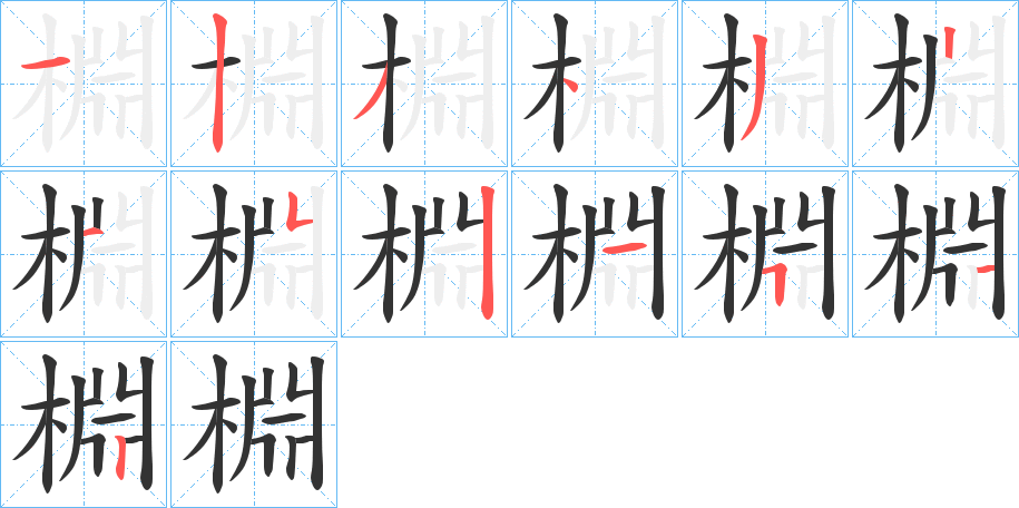 棩字的笔顺分布演示