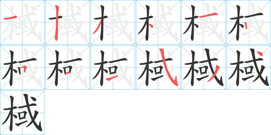 棫字的笔顺分布演示