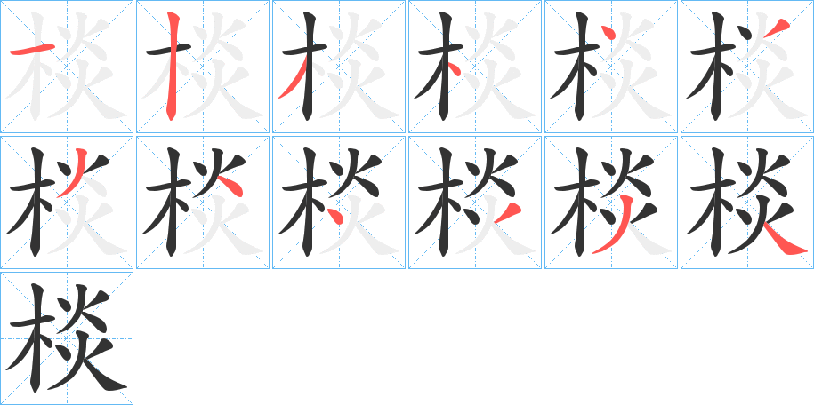 棪字的笔顺分布演示