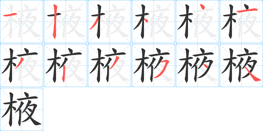 棭字的笔顺分布演示