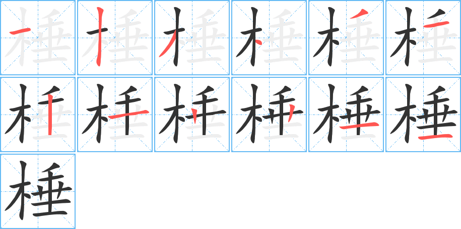 棰字的笔顺分布演示