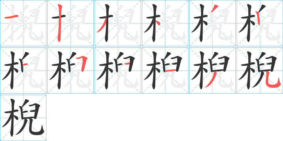 棿字的笔顺分布演示