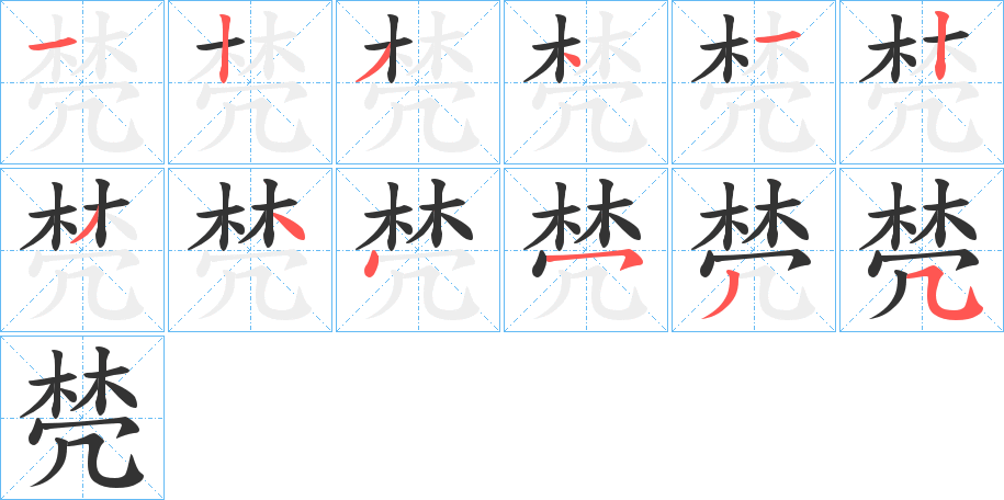 棾字的笔顺分布演示