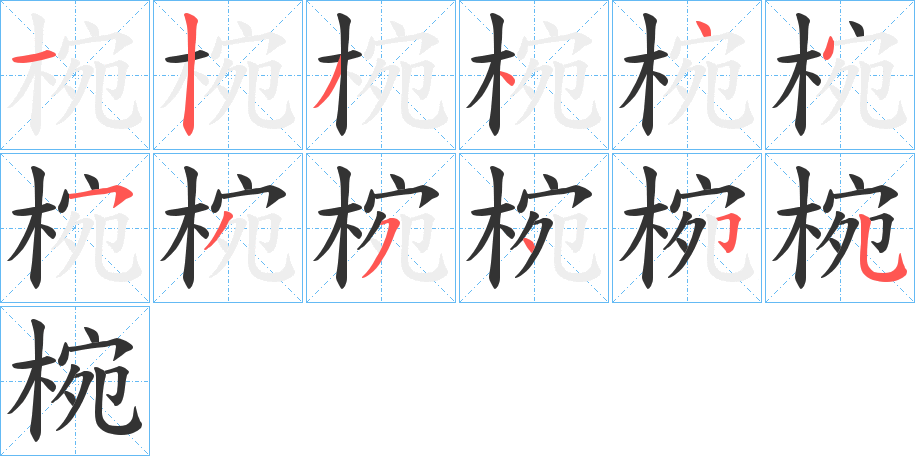 椀字的笔顺分布演示