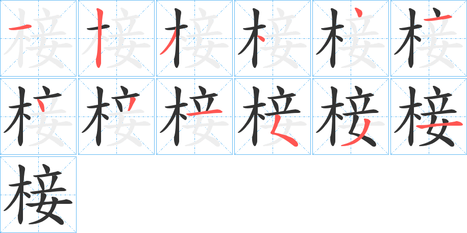 椄字的笔顺分布演示