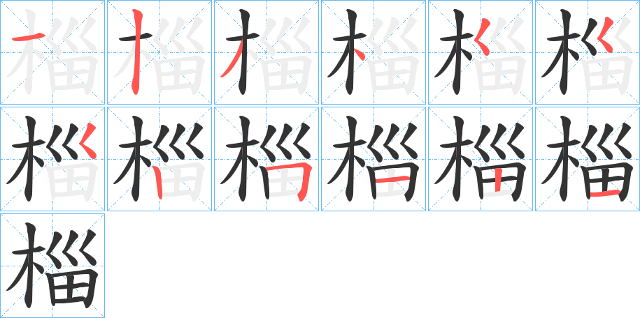 椔字的笔顺分布演示