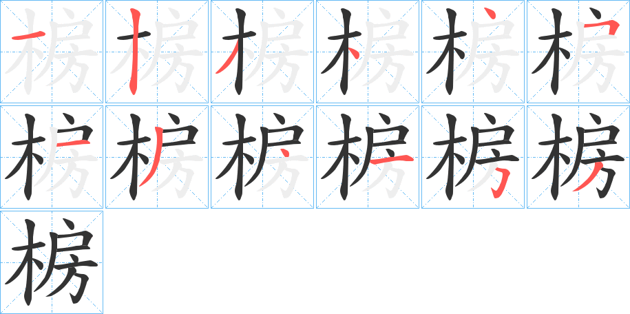 椖字的笔顺分布演示