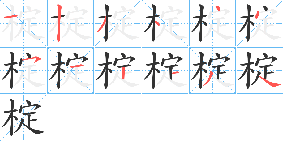 椗字的笔顺分布演示