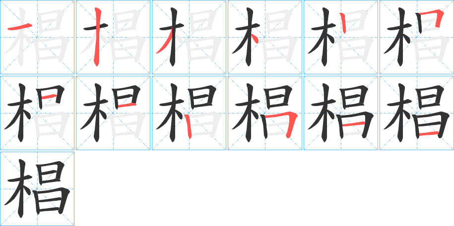 椙字的笔顺分布演示