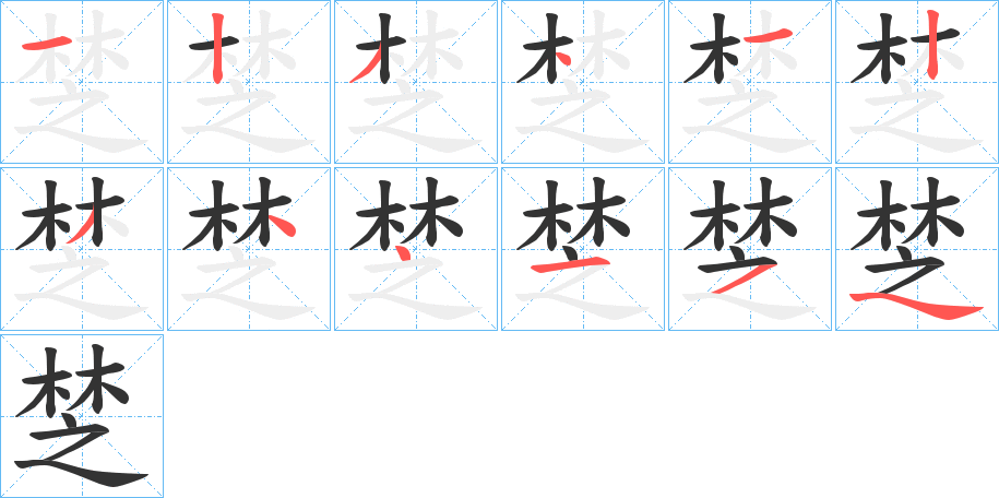 椘字的笔顺分布演示