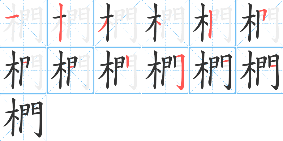 椚字的笔顺分布演示