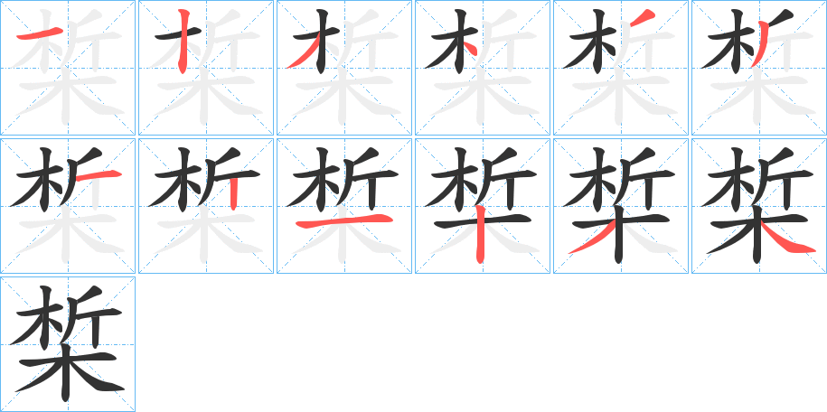 椞字的笔顺分布演示