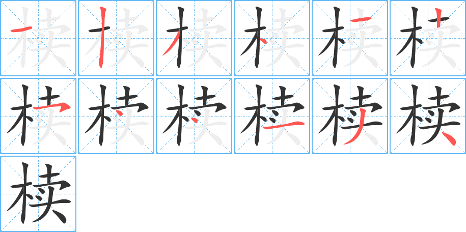 椟字的笔顺分布演示