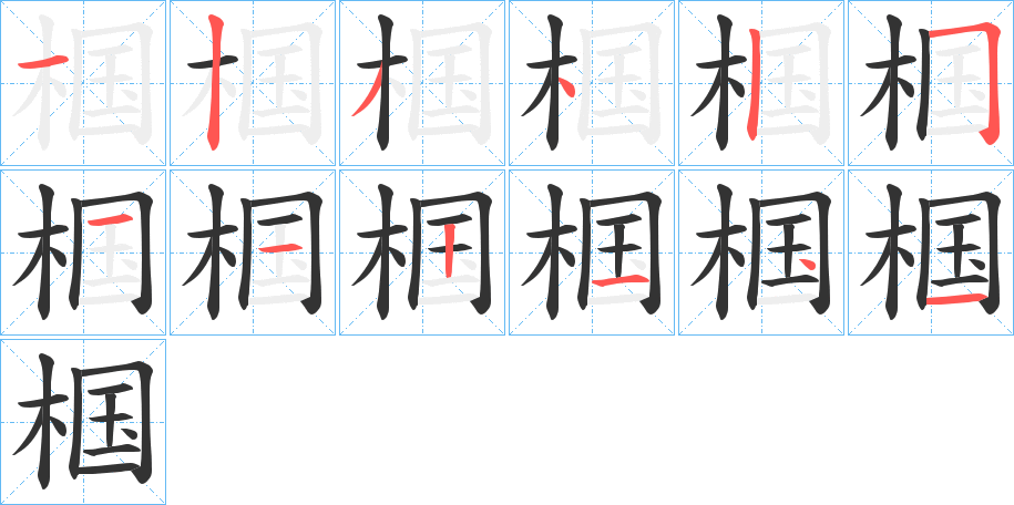 椢字的笔顺分布演示