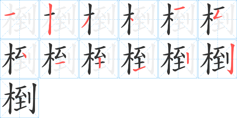 椡字的笔顺分布演示