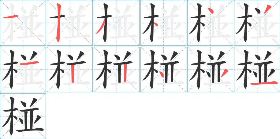 椪字的笔顺分布演示