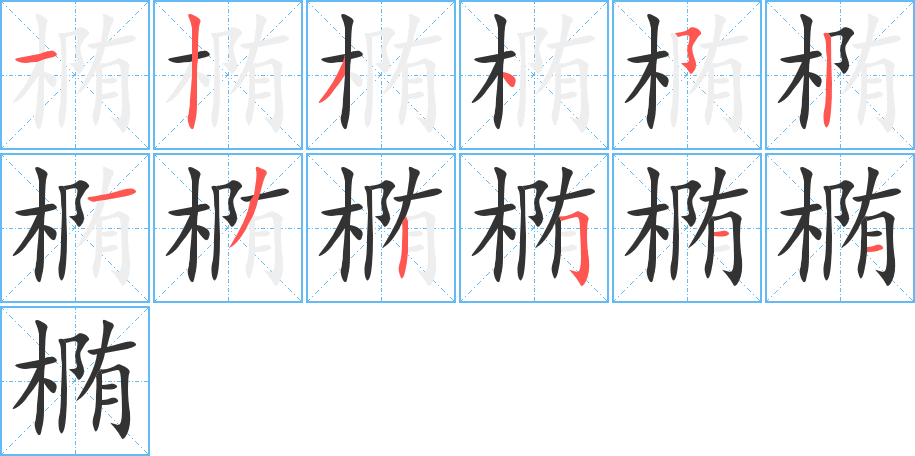 椭字的笔顺分布演示