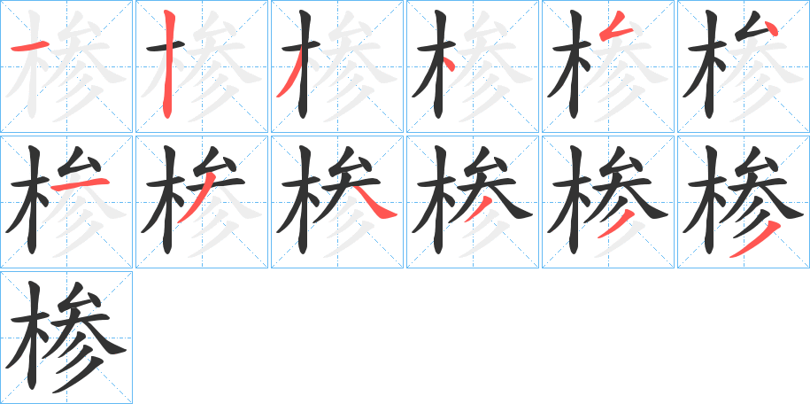 椮字的笔顺分布演示