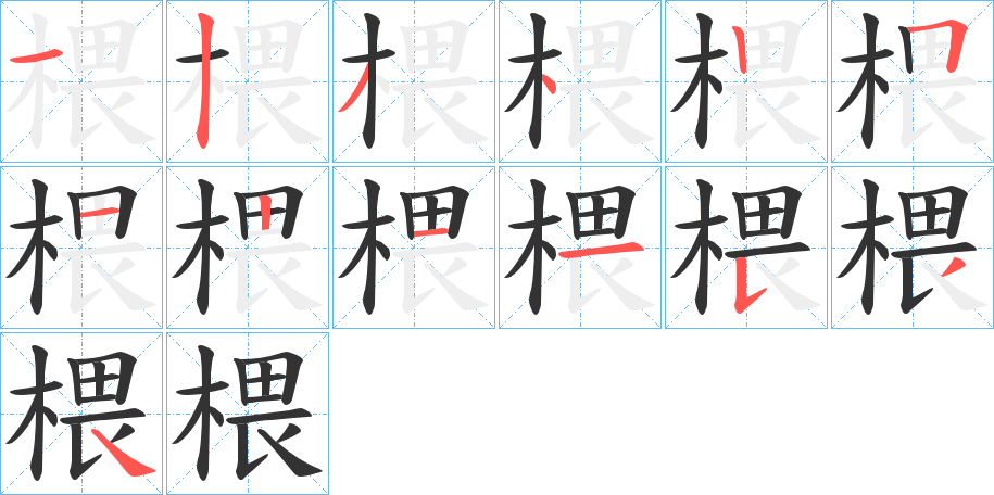 椳字的笔顺分布演示