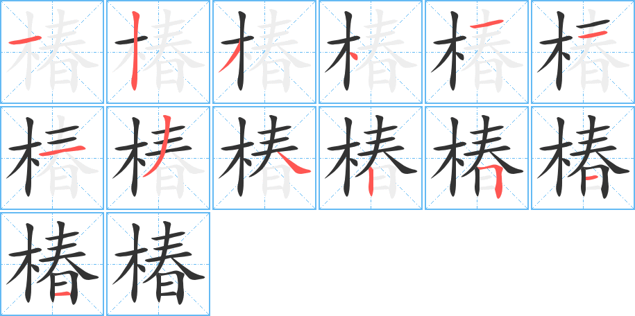 椿字的笔顺分布演示