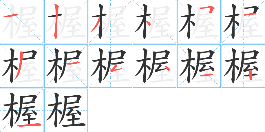 楃字的笔顺分布演示